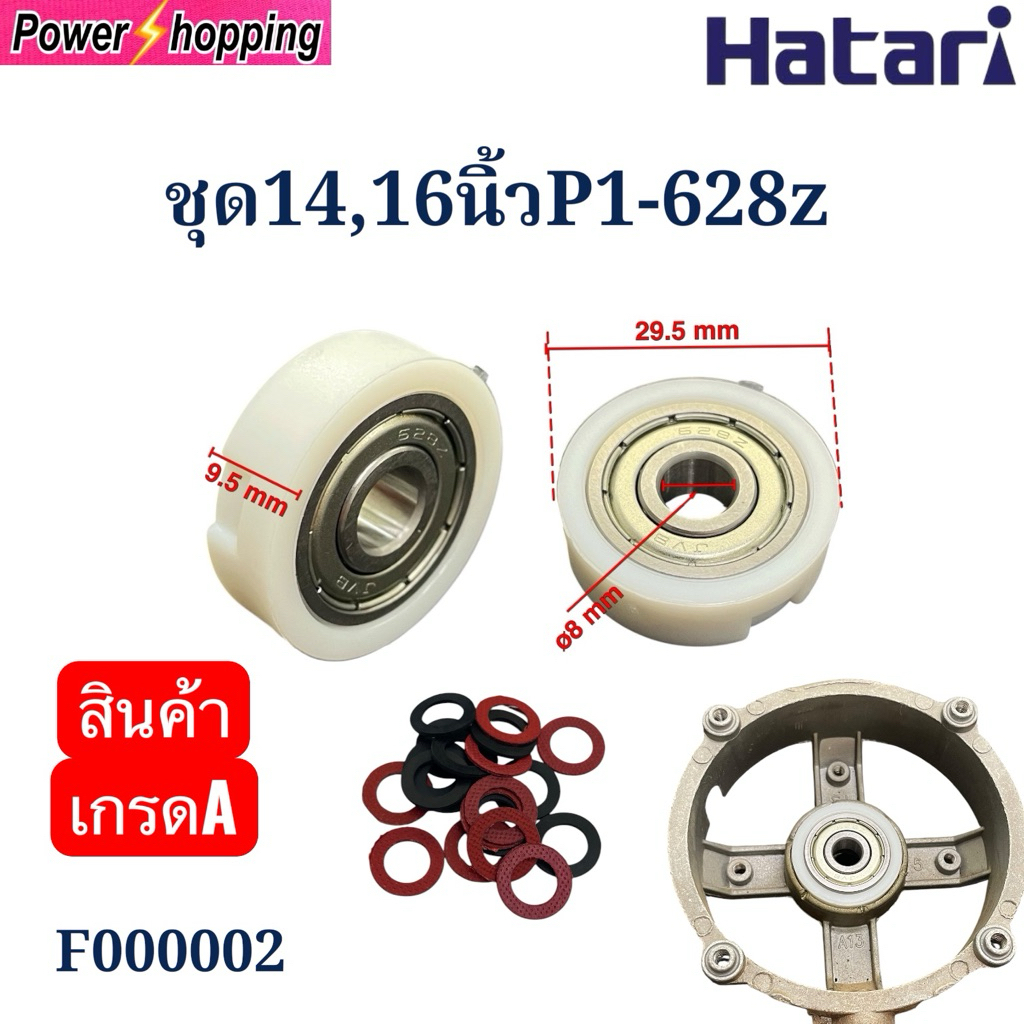 Power shopping ตลับลูกปืน พัดลมฮาตาริ16นิ้ว อะไหล่พัดลม พัดลมตั้งโต้ะ ตลับลูกปืน628z 2ชิ้น+ยาง2ชิ้น+แหวน4ชิ้น