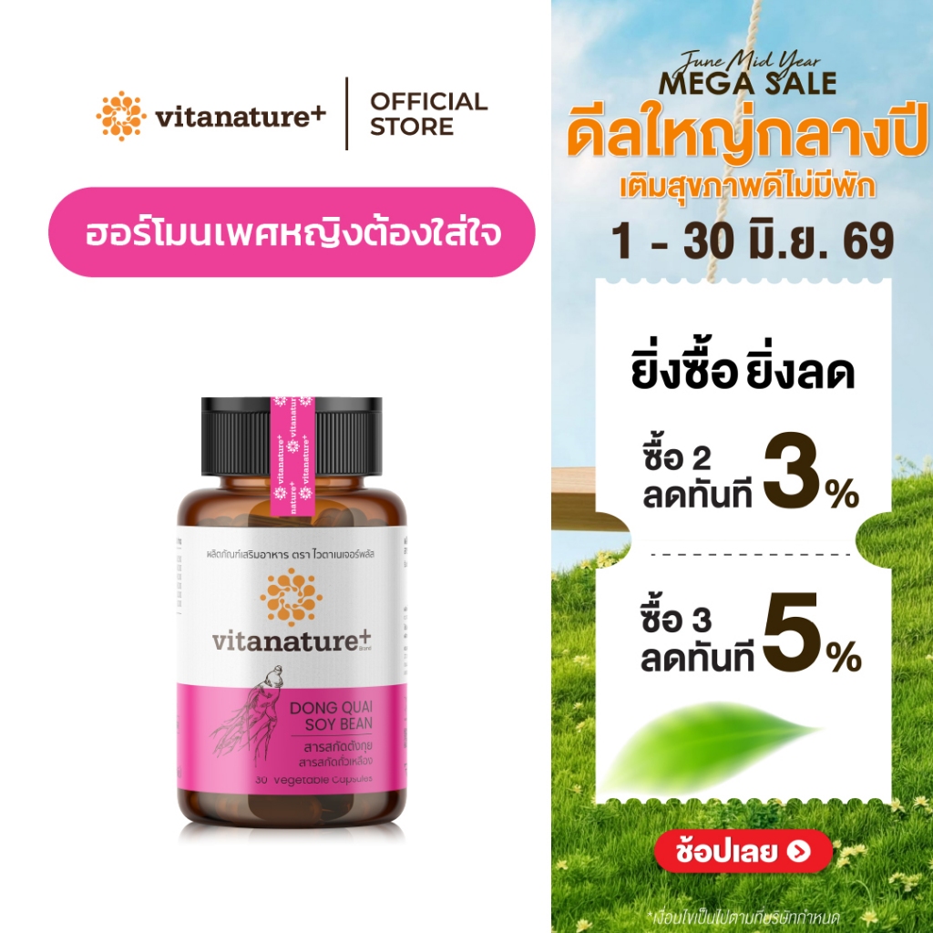 Vitanature+ Dong Quai Extract with Soy Lecithin 1 กระปุก สารสกัดตังกุย ผสมเลซิตินจากถั่วเหลือง