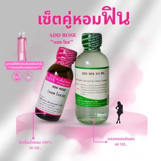 หัวเชื้อน้ำหอม 100% กลิ่น แอด โรส ( ADD ROSE )