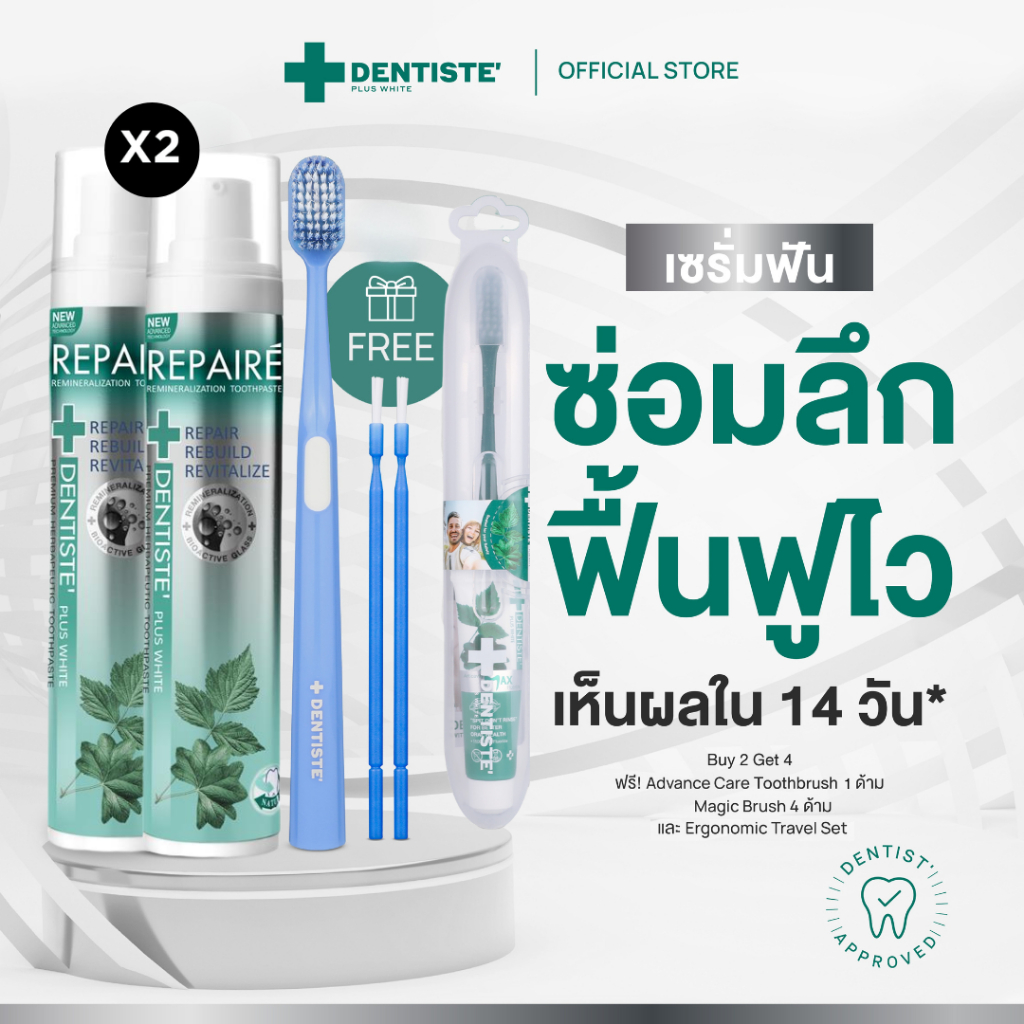 [2 ฟรี! 2] Dentiste' Repaire เซรั่มฟัน 2in1 70g เพิ่มเนื้อผิวฟัน ป้องกันฟันผุ เสริมเคลือบฟัน ฟรี Brush x4