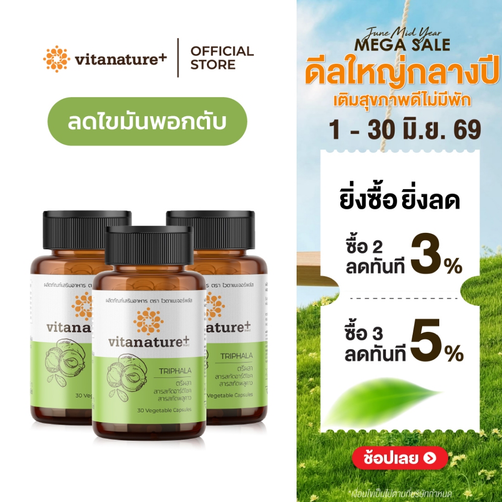 vitanature+ Triphala with Artchoke Extract 3 กระปุก (ไวตาเนเจอร์ พลัส ตรีผลาและสารสกัดอาร์ติโชค)
