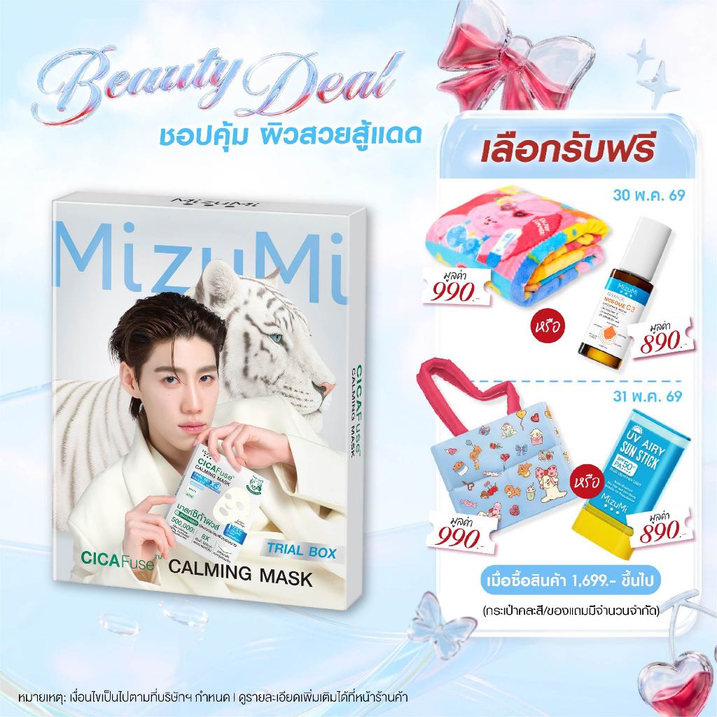 MizuMi CICAFuse Calming Mask Trial Set (1กล่อง x 3ซอง) มาสก์เสือพีพี เซตกู้ผิวโทรม ลดสิว ผิวชุ่มชื้น รู้สึกเย็นลงทันที