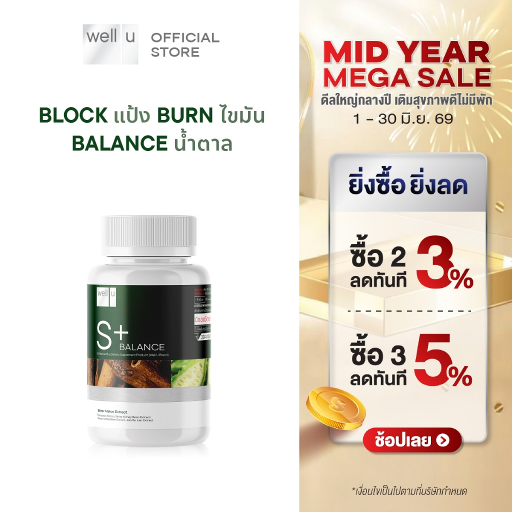 well u S Balance Plus Block แป้ง Burn ไขมัน Balance น้ำตาล เพื่อสุขภาพ และหุ่นที่ดีขึ้น