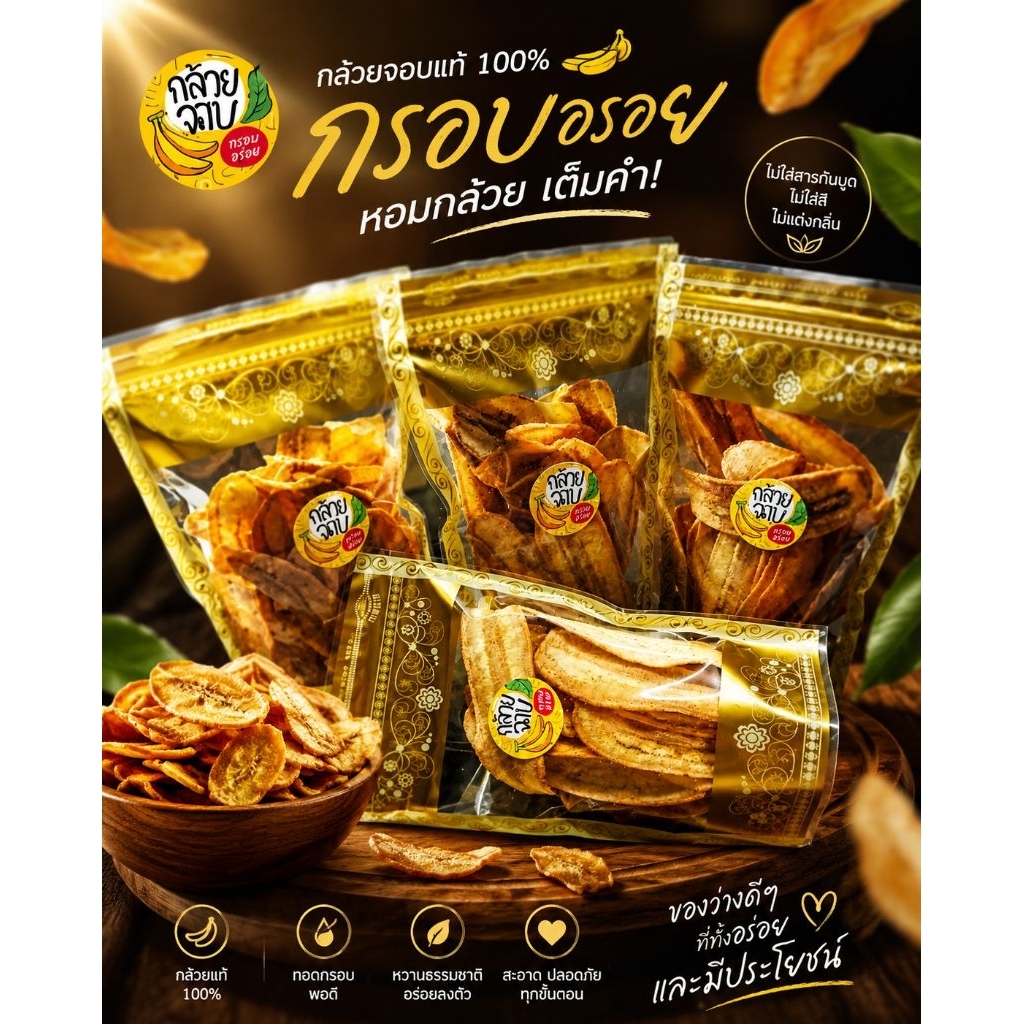 กล้วยฉาบคัดกล้วยคุณภาพดี ผ่านการทอดสดใหม่ทุกวันได้ความกรอบแบบพอดี เคี้ยวเพลิน หอมกล้วยแท้เต็มคำ