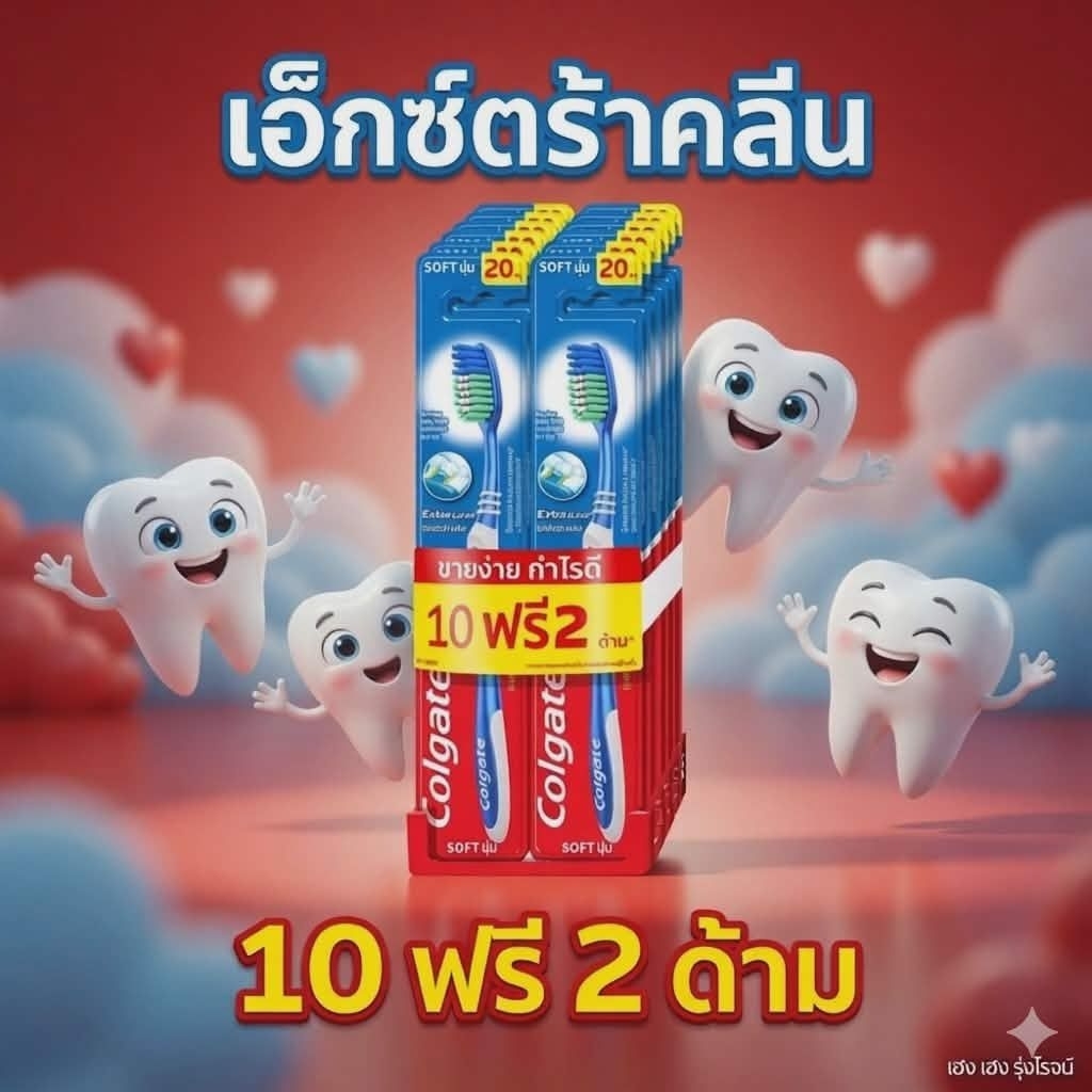[แพ็ค 10ฟรี2ด้าม] Colgate คอลเกต แปรงสีฟัน เอ็กซ์ตร้าคลีน แพ็คพิเศษ