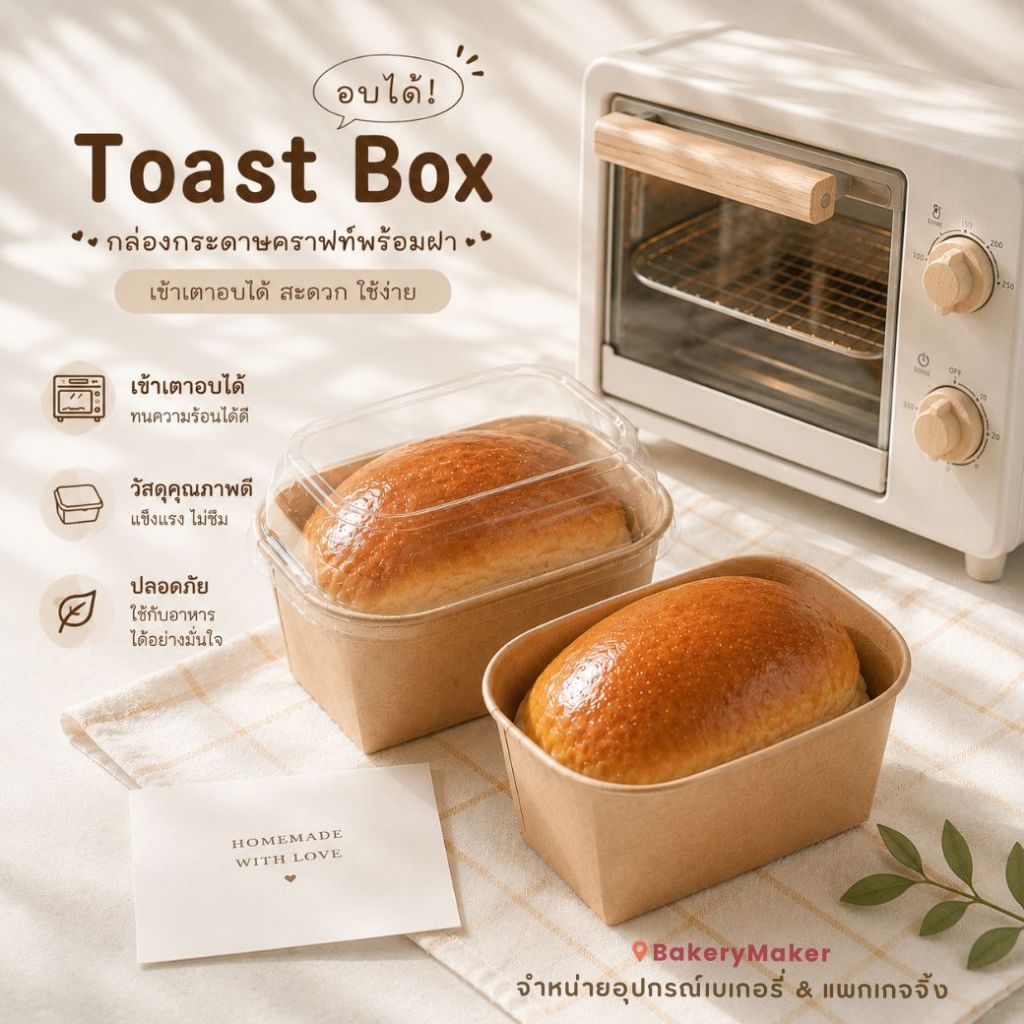 Toast Box กล่องขนมปัง (อบได้) พร้อมฝา 10 ใบ 350 มล.