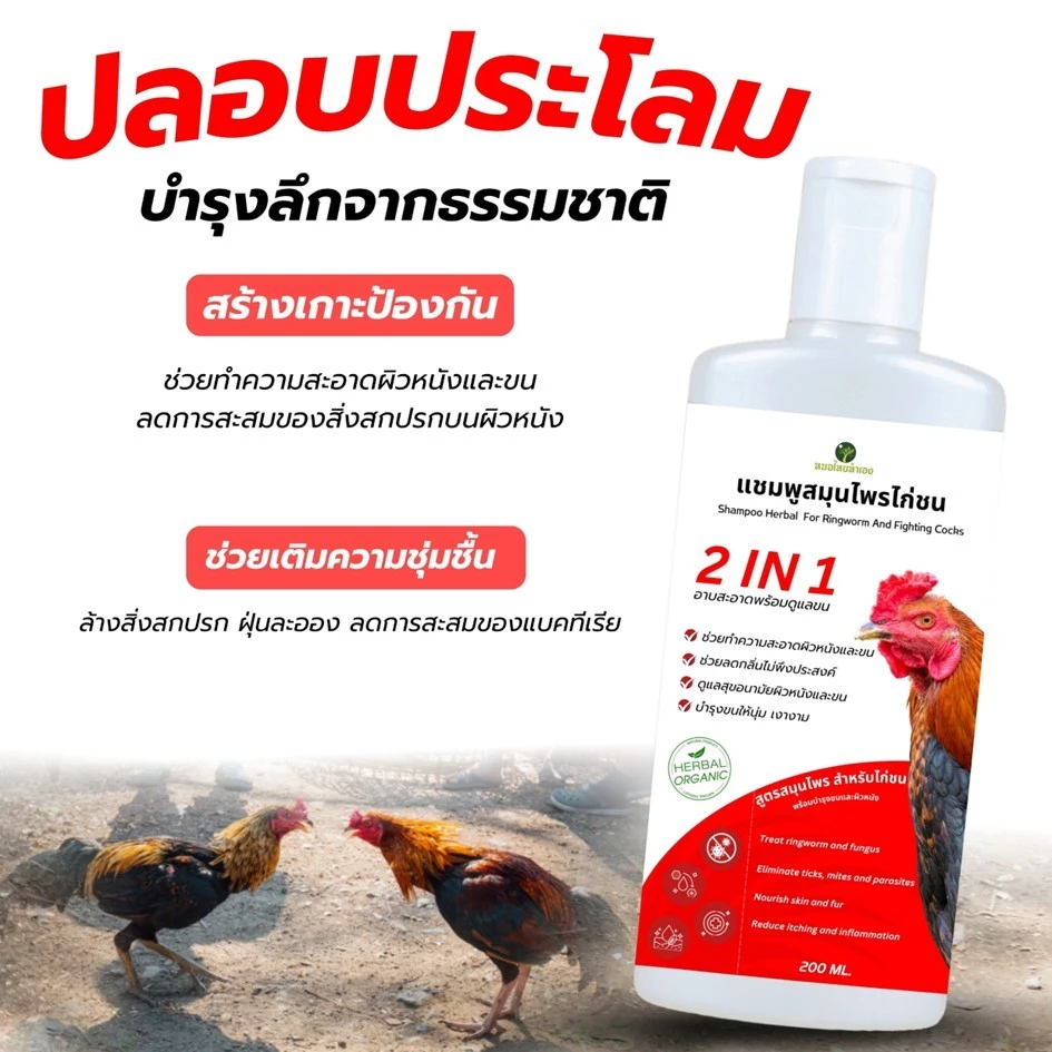 แชมพูสมุนไพรอาบน้ำไก่ชน บำรุงผิวหนังและเส้นขน ให้แลดูสุขภาพดี สูตรอ่อนโยน 200 ml. หมอไทยทำเอง