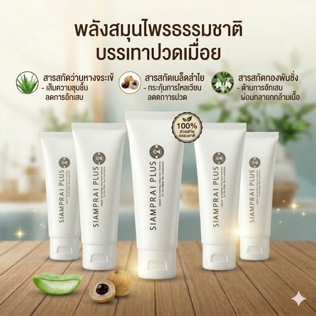 (5หลอด) ครีมนวดสมุนไพรสูตรเย็น SIAMPRAI 45 กรัม ผ่อนคลายกล้ามเนื้อ อนุภาคนาโนซึมลึก