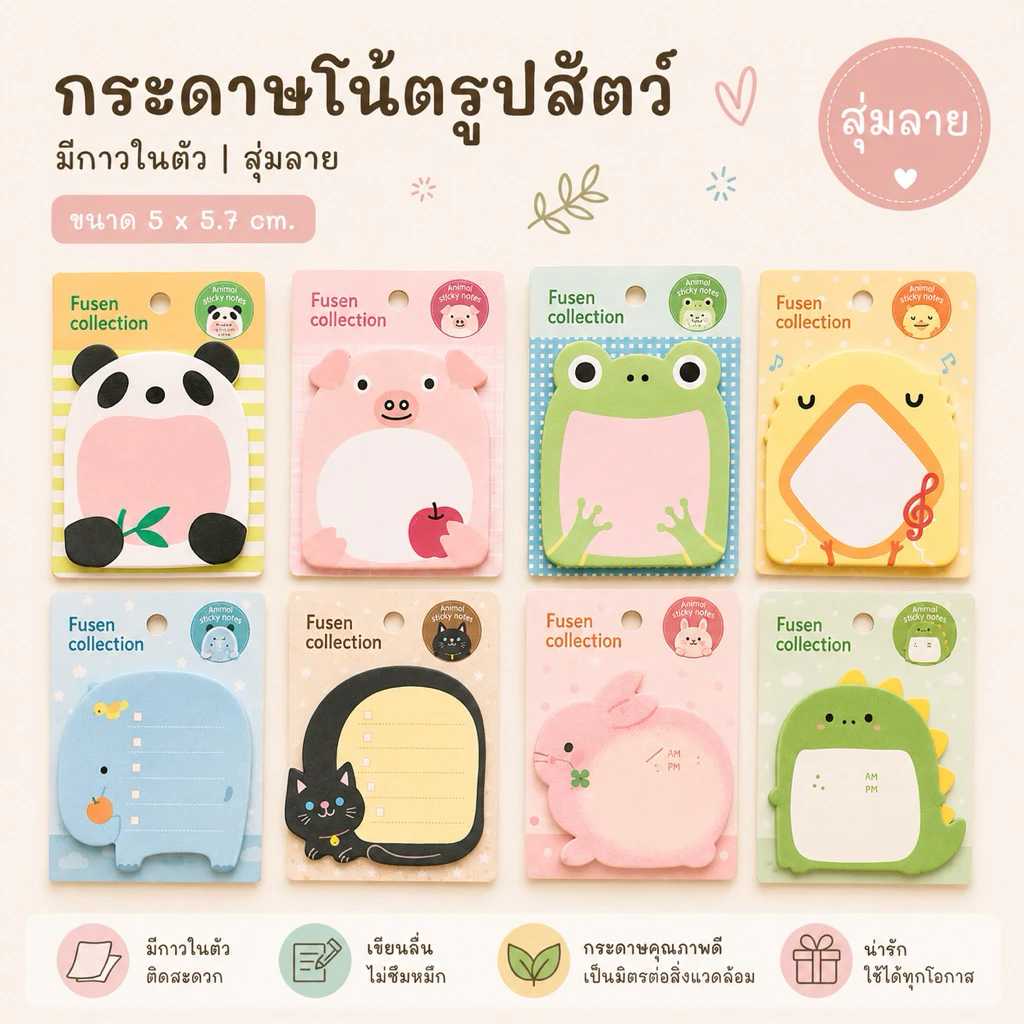 กระดาษโน้ตรูปสัตว์ (สุ่มลาย) ขนาด5 X5.7cm. มีกาวในตัว Animal Sticky note SW213