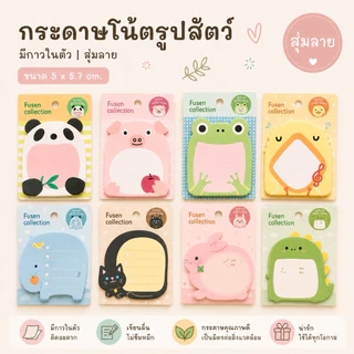 กระดาษโน้ตรูปสัตว์ (สุ่มลาย) ขนาด5 X5.7cm. มีกาวในตัว Animal Sticky note SW213