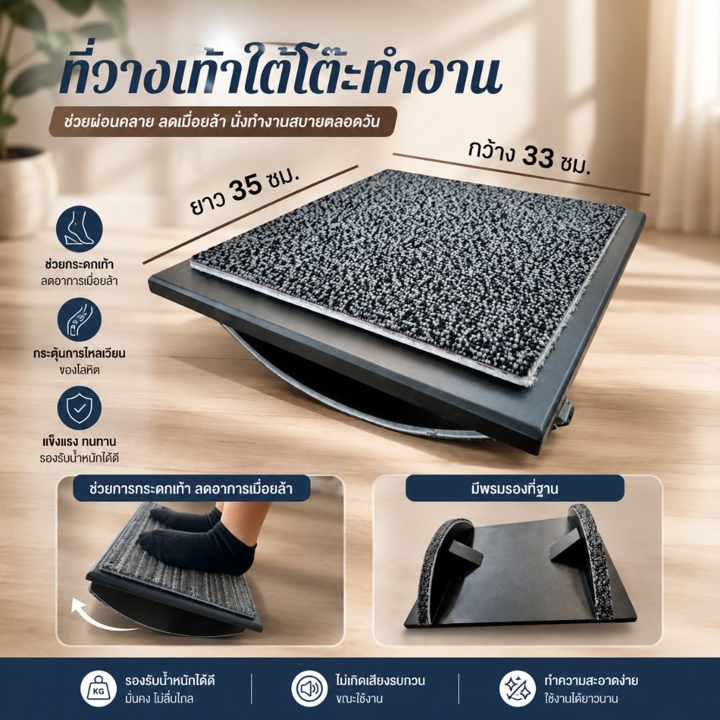 ที่วางเท้าใต้โต๊ะทำงาน ช่วยลดอาการเมื่อยล้า