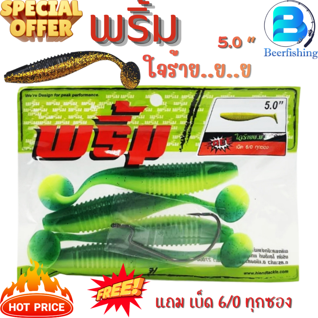 พริ้ม รุ่น ใจร้าย เหยื่อตกปลา ขนาด 5.0 นิ้ว น้ำหนัก 17 กรัม หางพริ้ว มีให้เลือกหลายสี