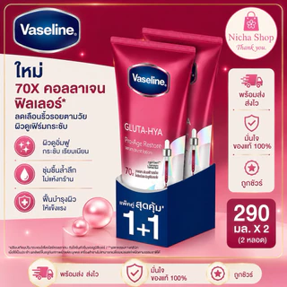 * 2 หลอด *** วาสลีน กลูต้า ไฮยา เซรั่ม โลชั่นบำรุงผิว Vaseline Healthy Bright Gluta HYA มีสุตรให้เลือกหลายสี