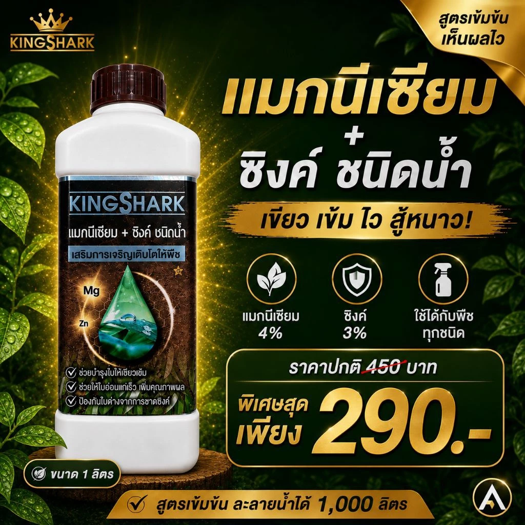 KING SHARK (คิงชาร์ก) แมกนีเซียม+ซิงค์ ชนิดน้ำ