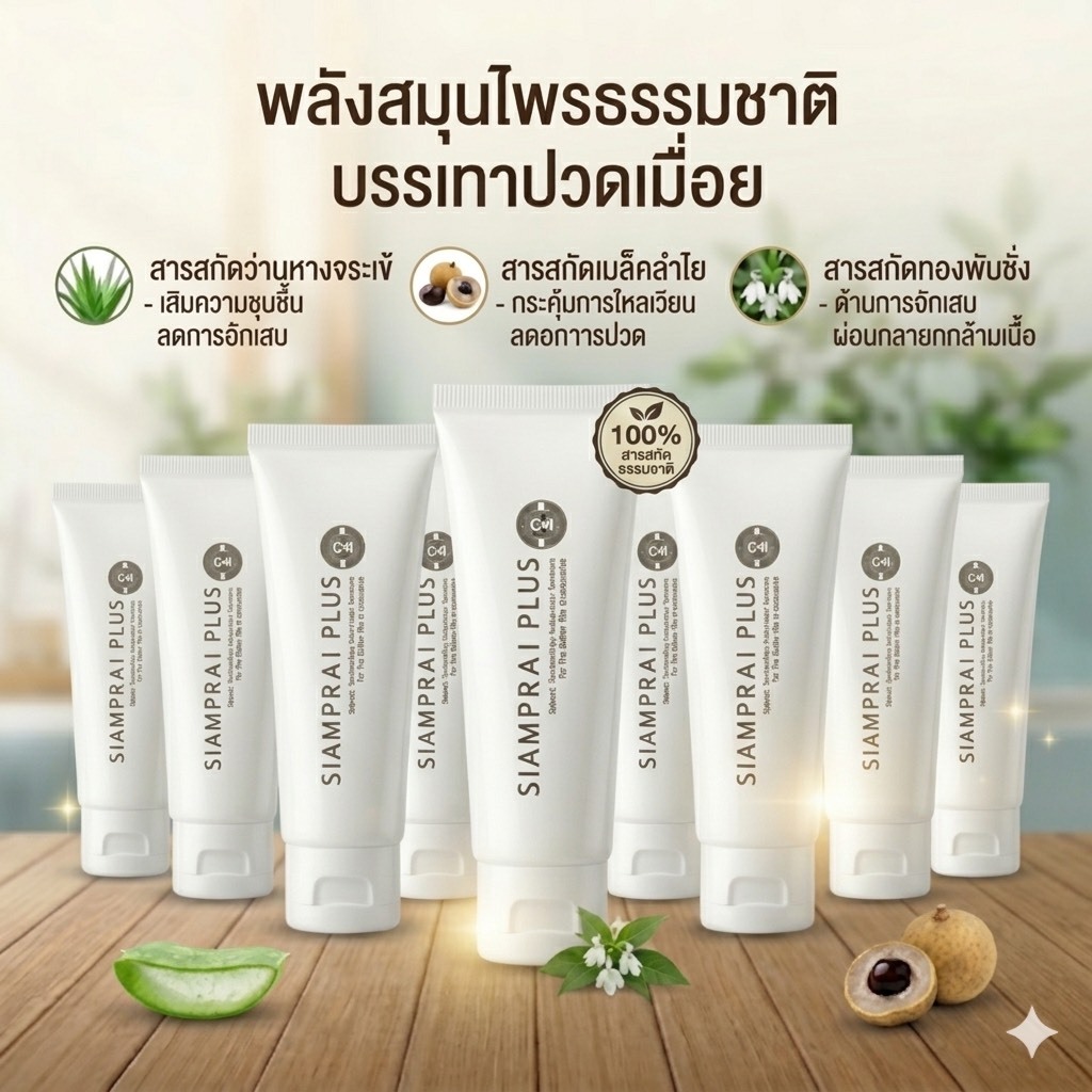 (10หลอด) ครีมนวดสมุนไพรสูตรเย็น SIAMPRAI 45 กรัม ผ่อนคลายกล้ามเนื้อ อนุภาคนาโนซึมลึก