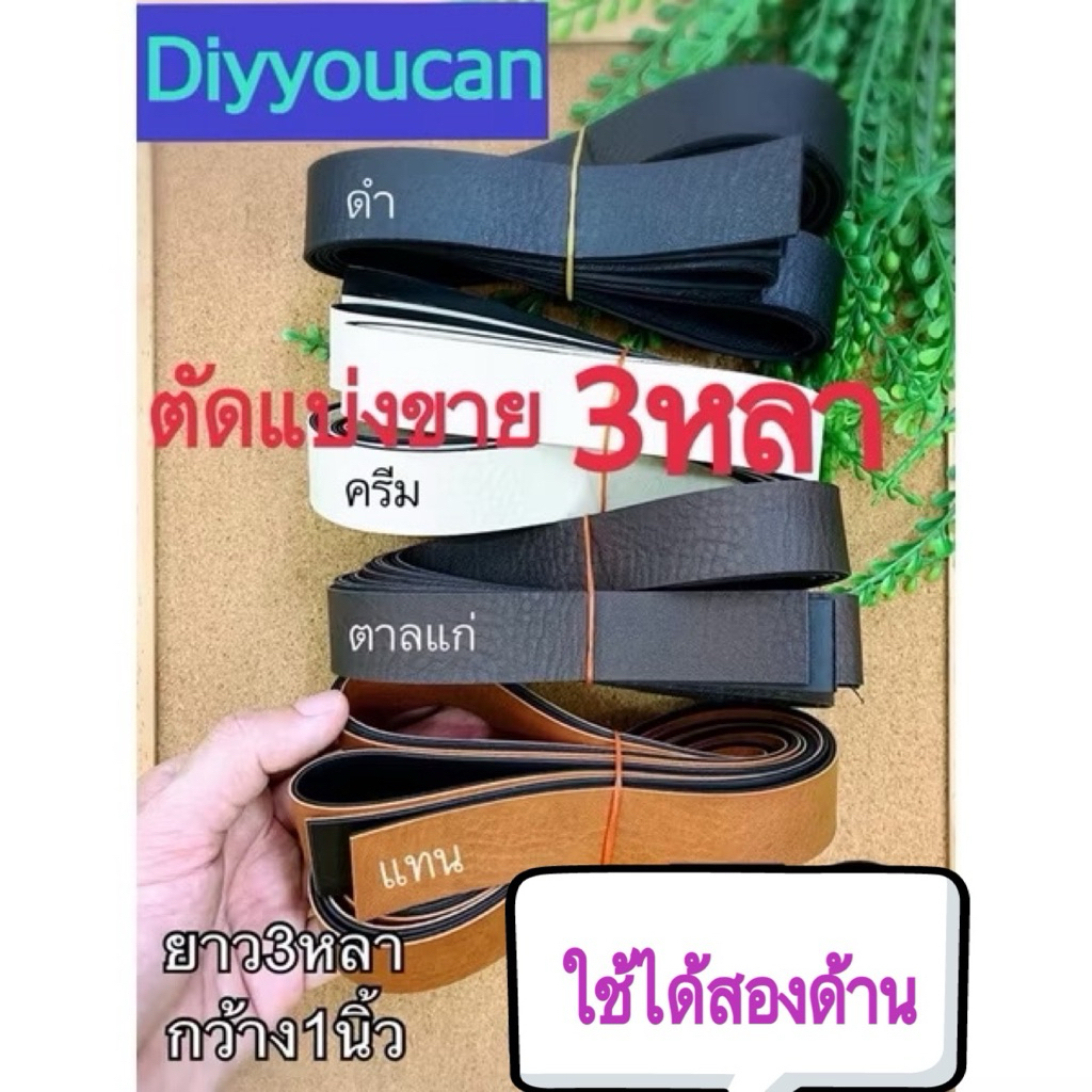 🔥🔥ถูกมาก🔥🔥สายหนังPU ตัดแบ่งขาย 3 หลา