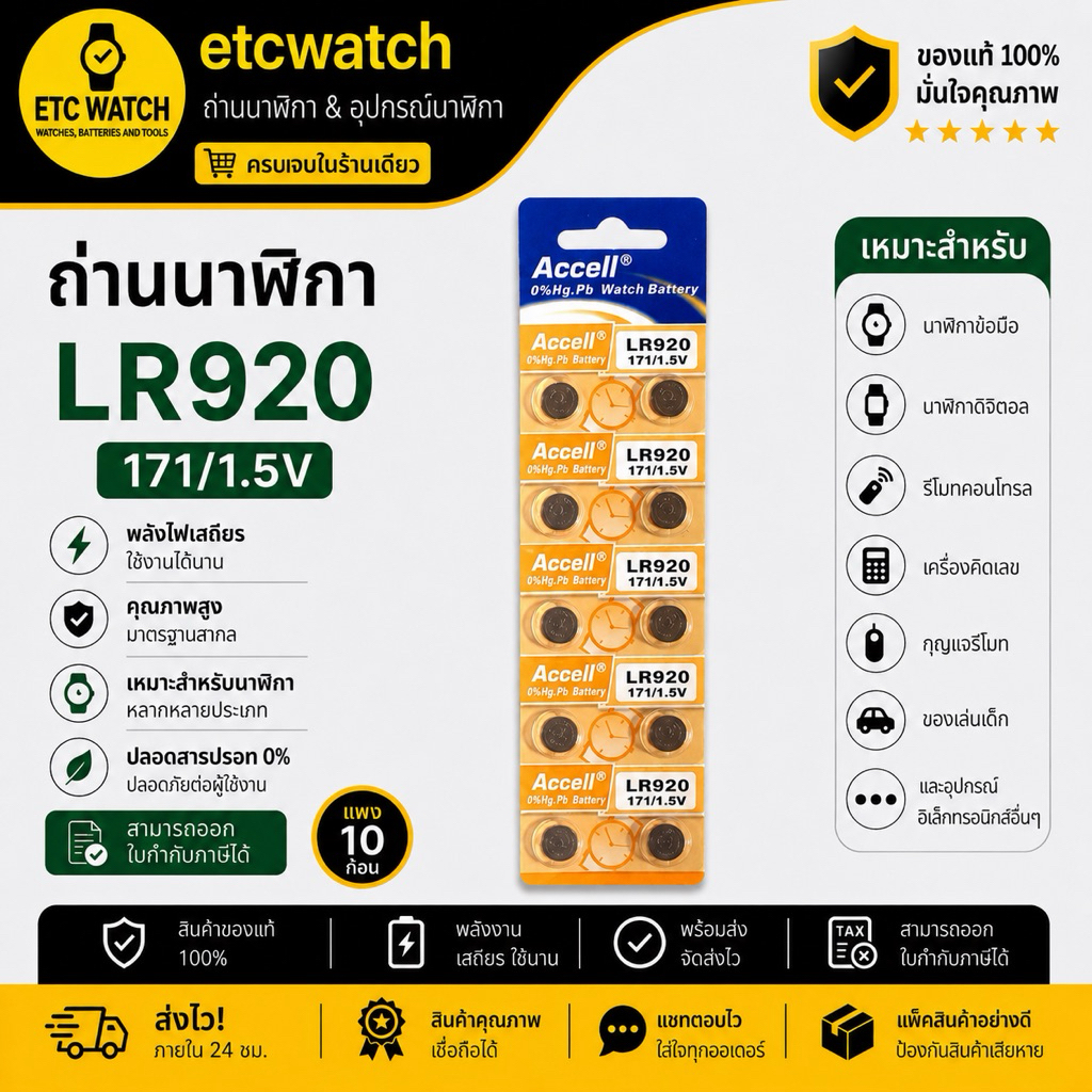 พร้อมส่ง> ถ่านกระดุม Accell LR920 / 371 / 370 1แผง 10ก้อน แท้
