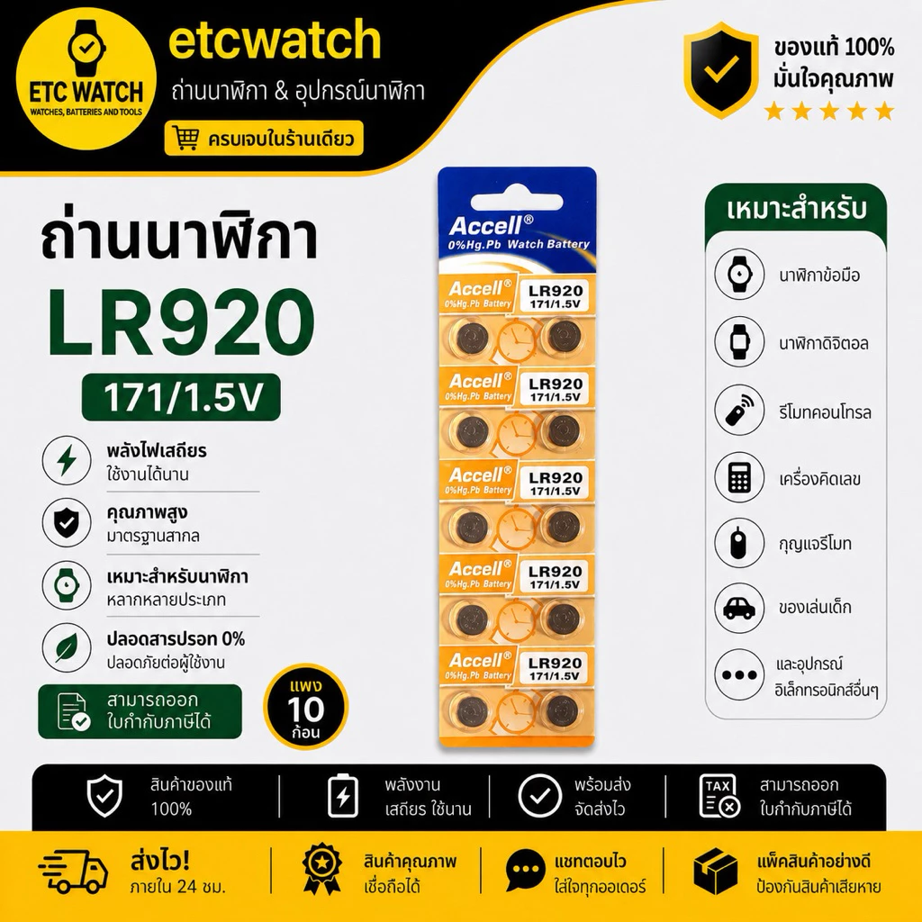 พร้อมส่ง> ถ่านกระดุม Accell LR920 / 371 / 370 1แผง 10ก้อน แท้