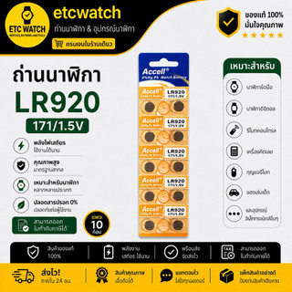 พร้อมส่ง> ถ่านกระดุม Accell LR920 / 371 / 370 1แผง 10ก้อน แท้