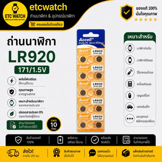 พร้อมส่ง> ถ่านกระดุม Accell LR920 / 371 / 370 1แผง 10ก้อน แท้
