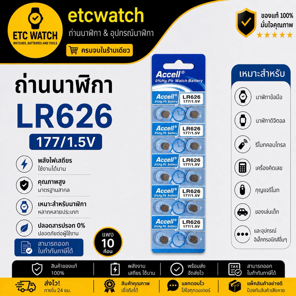 พร้อมส่ง> ถ่านกระดุม Accell LR626 / 377 / AG4 1แผง 10ก้อน