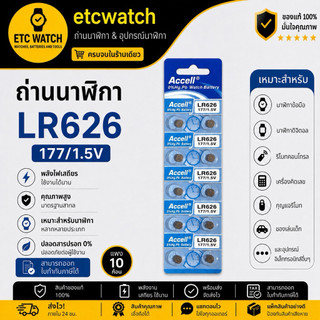 พร้อมส่ง> ถ่านกระดุม Accell LR626 / 377 / AG4 1แผง 10ก้อน
