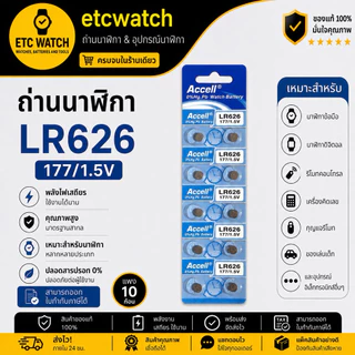 พร้อมส่ง> ถ่านกระดุม Accell LR626 / 377 / AG4 1แผง 10ก้อน