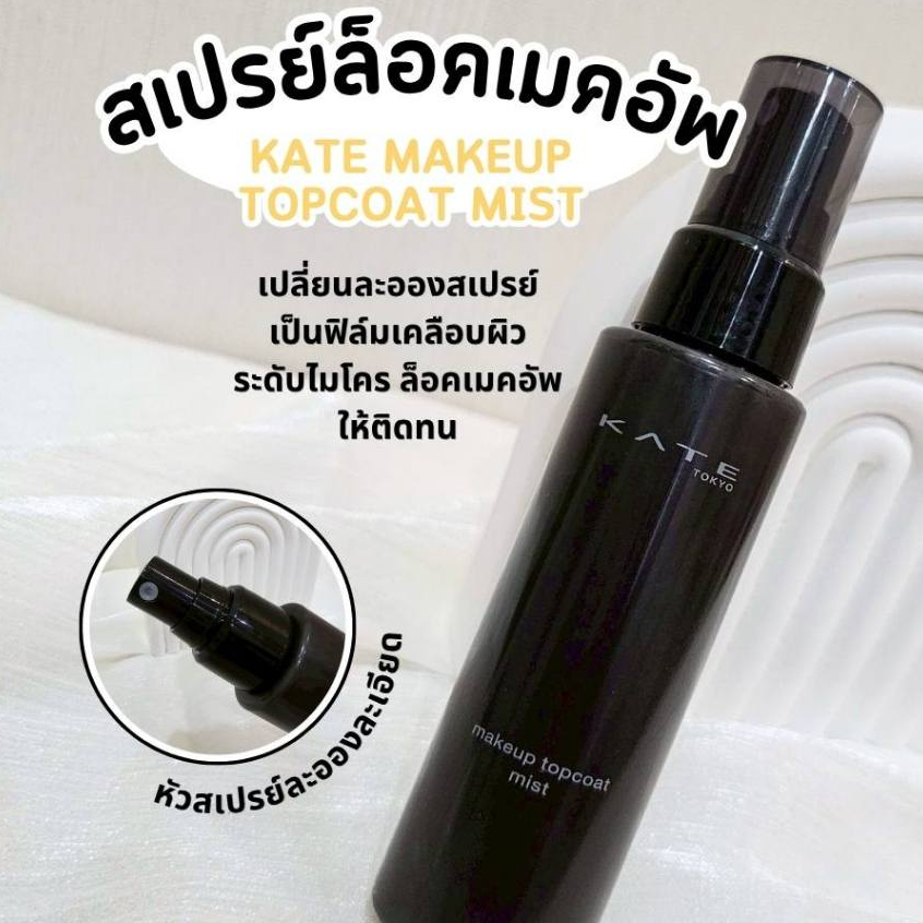 จัดส่งไว !! BeautyMode แบ่งขายสเปรย์ล็อคเมคอัพ KATE Makeup Topcoat Mist