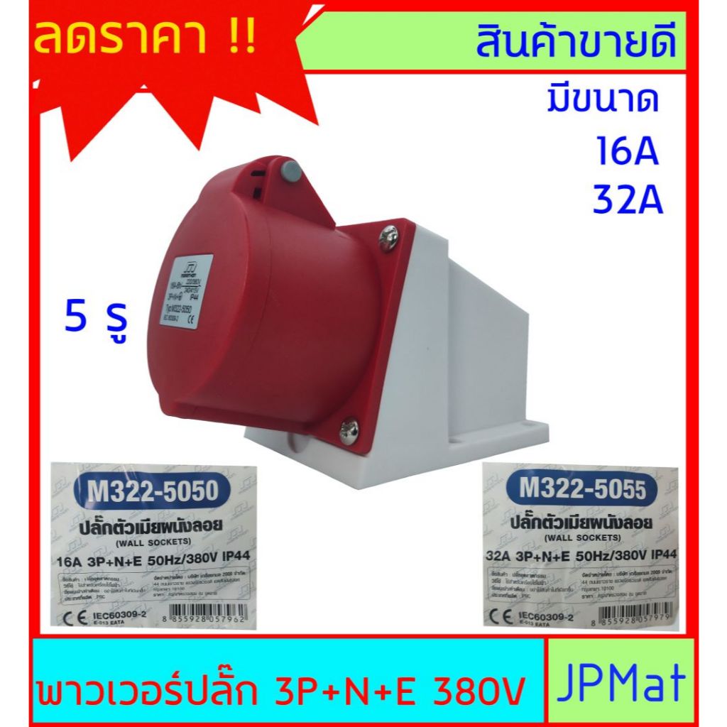 ปลั๊กเพาเวอร์ (power plug) Marathon ตัวเมีย 3P+N+E 380V 5 รู มีขนาด 16A กับ 32A พาวเวอร์ปลั๊ก สำหรับงานภาคงานอุตสาหกรรม