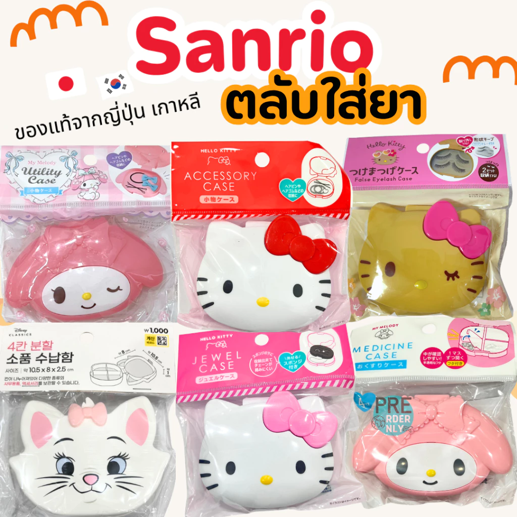 ตลับใส่ยา กล่องใส่ยา พกพา pill case sanrio / ตลับรีเทนเนอร์ สินค้าของแท้จาก ญี่ปุ่น
