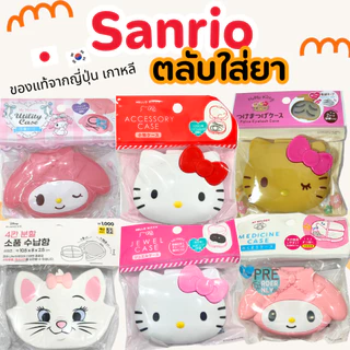 ตลับใส่ยา กล่องใส่ยา พกพา pill case sanrio / ตลับรีเทนเนอร์ สินค้าของแท้จาก ญี่ปุ่น
