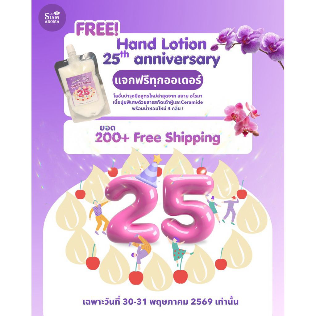 🎂⭐️ครบรอบ25ปี สยาม อโรมา💜👀 แจกฟรี 25th Anniversary free gift🎁