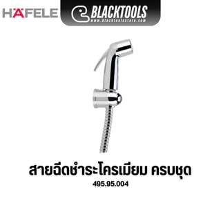 HAFELE ชุดสายฉีดชำระ โครเมียม 495.95.004