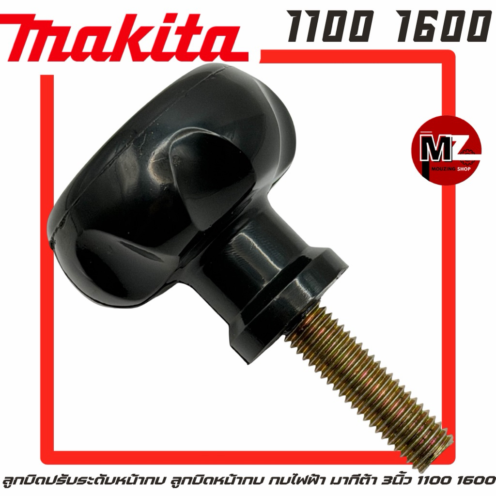 Makita 1100 1600 ลูกบิดหน้ากบ ลูกบิดปรับระดับหน้ากบ ลูกบิด หน้ากบ กบไฟฟ้า มากีต้า 3นิ้ว 1100 1600 ลูกบิดปรับระดับ หน้ากบ