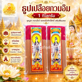 ธูปเปลือยกวมอิม ยาว 32 ซม. 1 กิโลกรัม