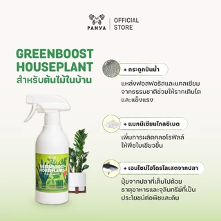 อาหารเสริมบำรุงพืช Green Boost บำรุงไม้ใบ ไม้ฟอกอากาศ ไม้มงคล ปลูกในบ้าน ปุ๋ยน้ำ 100%ออร์แกนิค [Organic Bio Stimulant]