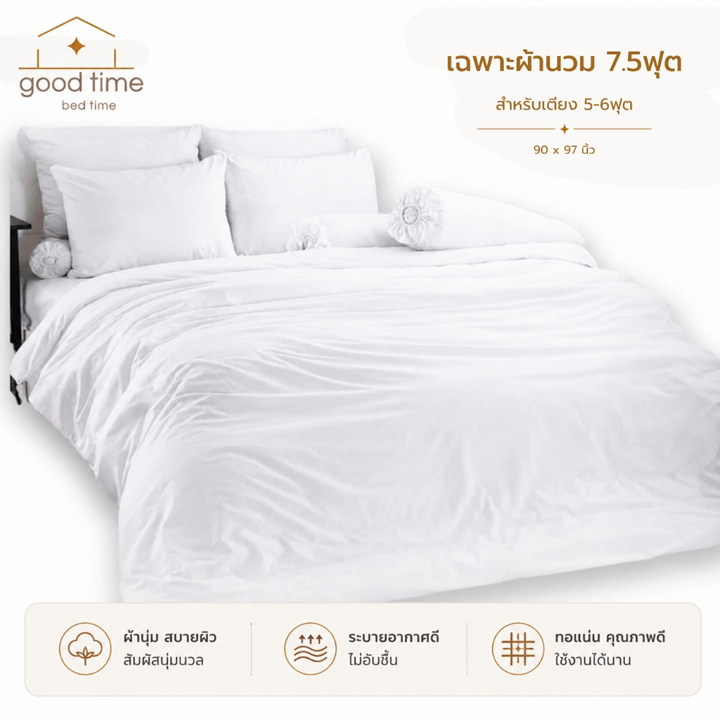 TOTO ผ้านวมสีพื้น 7.5ฟุต 90x97นิ้ว สำหรับเตียง 5-6ฟุต สีขาว (ไม่รวมผ้าปู)