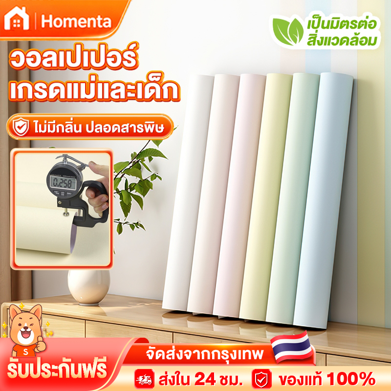 wallpaper วอลเปเปอร์สีพื้น ขนาด กว้าง50cm ยาว 280cm โทนสีพาสเทล กาวในตัว กันน้ำ วัสดุ PVC