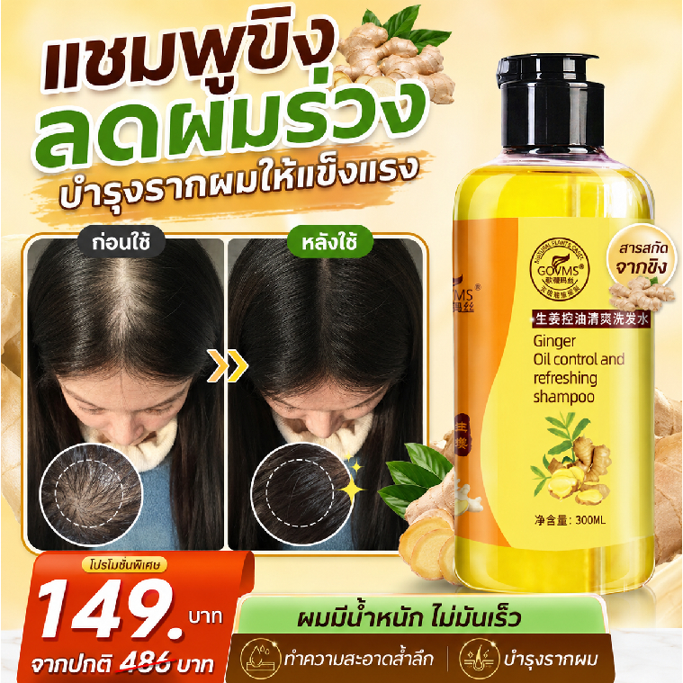 แชมพู สารสกัดจากขิง ของแท้ 100% ช่วยลดรังแค ปรับระดับสมดุลย์น้ำมันที่หนังศีรษะ ขิงช่วยป้องกันผมร่วง ซ่อมแซมผมเสีย