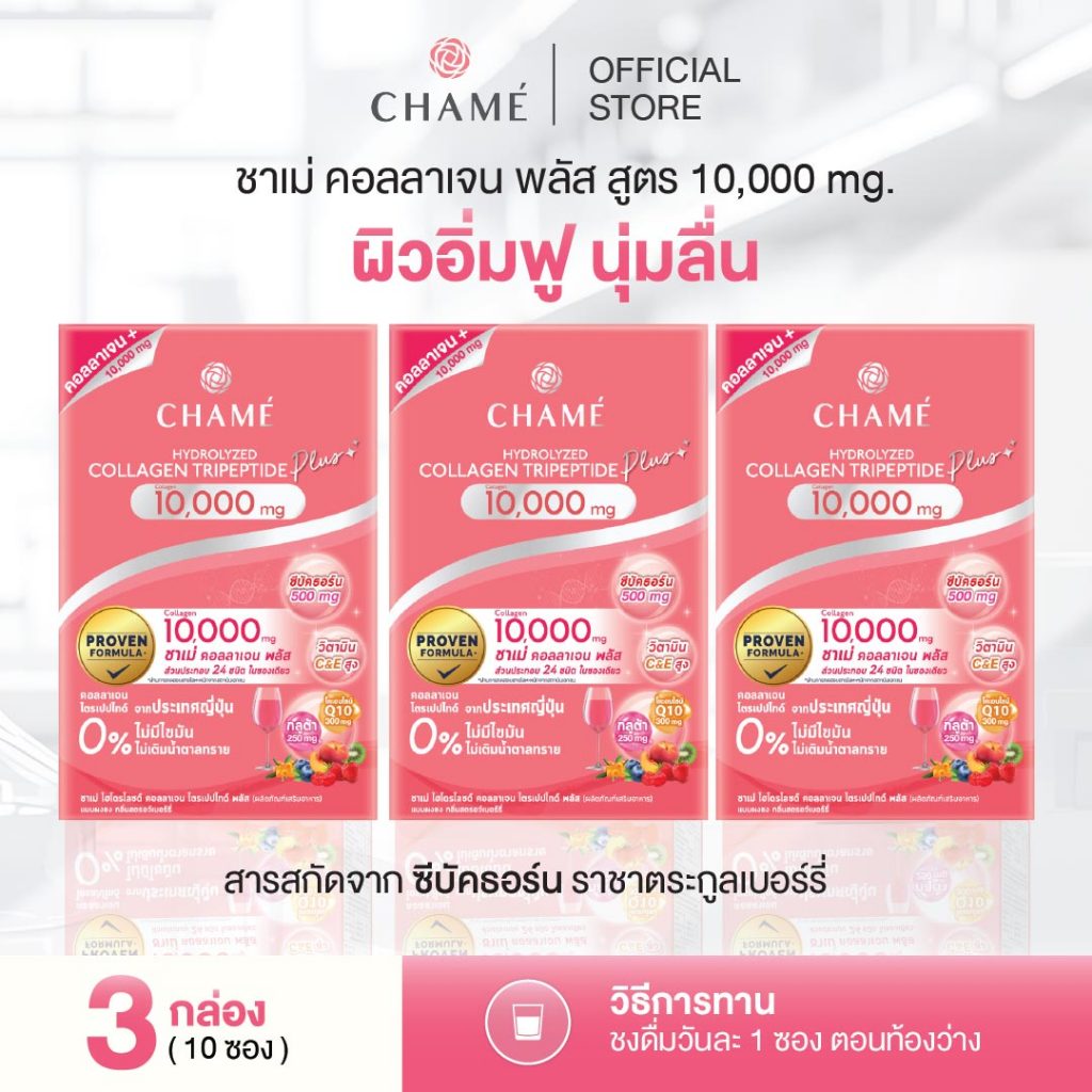 CHAME' Collagen Plus 10,000 mg. ชาเม่ คอลลาเจน พลัส ให้ผิวกระจ่างใส ช่วยชะลอริ้วรอย ลดจุดด่างดำ (10 ซอง) 3 กล่อง