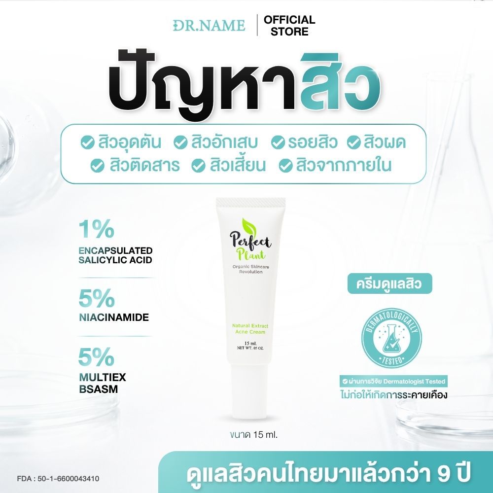 DR.NAME X Perfect Plant ครีมรักษาสิว ลดสิว สิวอักเสบ สิวอุดตัน สิวติดสาร สิวผด สิวฮอร์โมน รอยสิว 15g