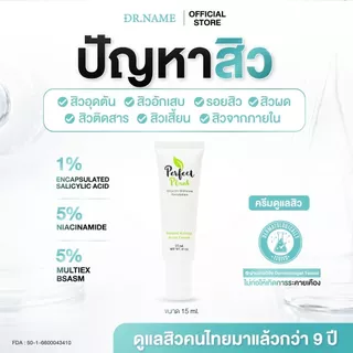DR.NAME X Perfect Plant ครีมรักษาสิว ลดสิว สิวอักเสบ สิวอุดตัน สิวติดสาร สิวผด สิวฮอร์โมน รอยสิว 15g