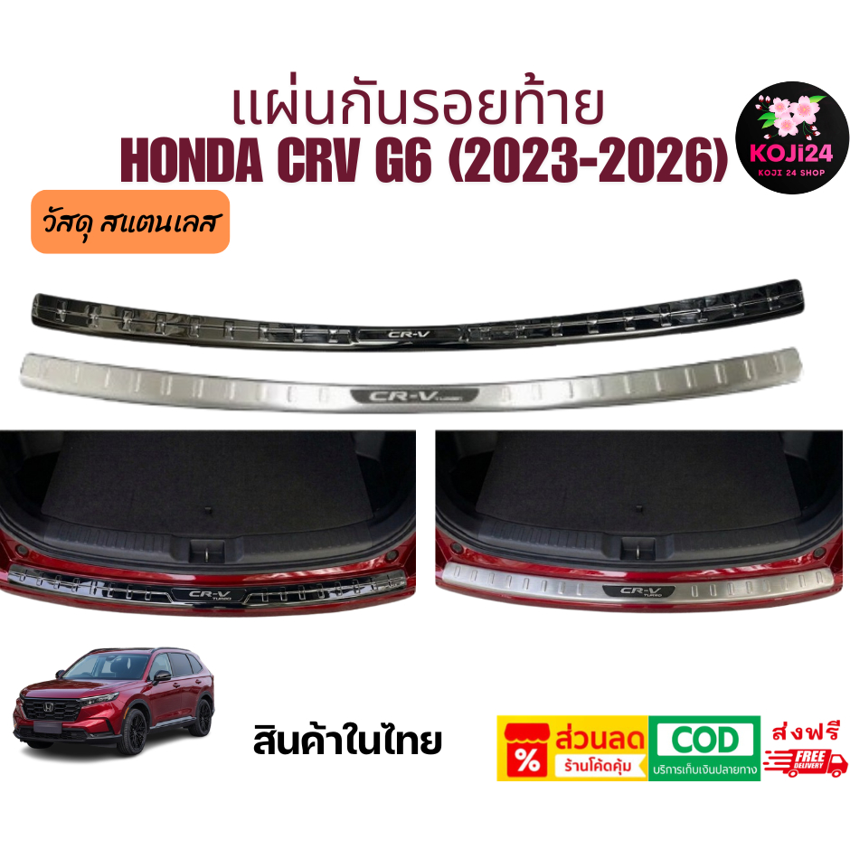 Honda CRV G6 (2023-2026) แผ่นกันรอยท้าย วัสดุ สแตนเลส ยึดด้วยกาวสองหน้า มีในตัว สินค้าในไทย [ส่งฟรี]