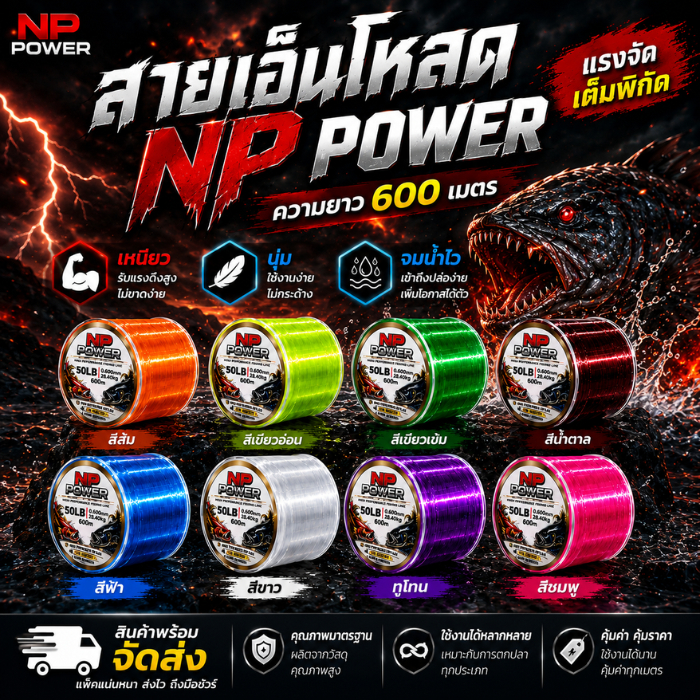 NP POWER สายเอ็นโหลดความยาว 500 เมตร ทนทาน ยืดหยุ่น น้ำหนักเบา หลากหลายสีสัน
