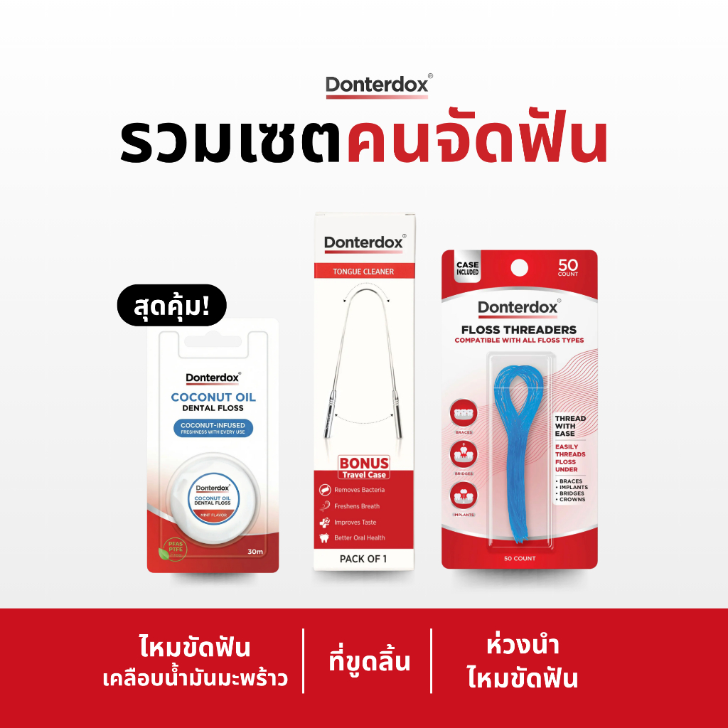[เซตคนจัดฟัน] Donterdox - Dental Floss ไหมขัดฟันเคลือบน้ำมันมะพร้าว ที่ขูดลิ้น U-Shape ห่วงนำไหมขัดฟัน loss Threaders