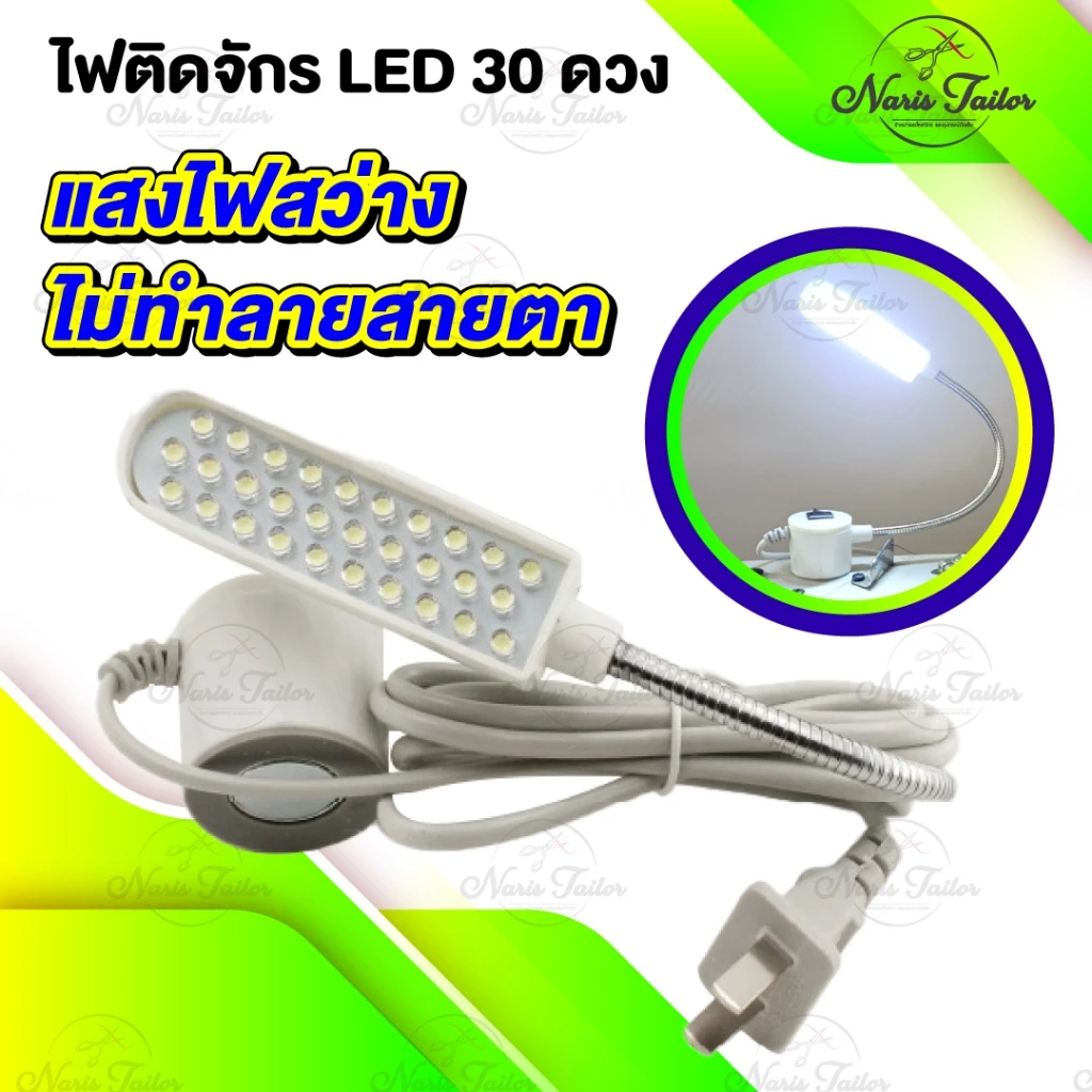 ไฟติดจักรเย็บผ้า โคมไฟติดจักร ไฟติดจักร แบบแม่เหล็กดูดยึด ไฟLED มีแม่เหล็กติดจักรแน่น