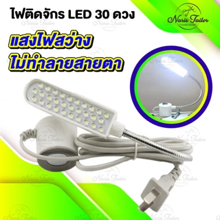 ไฟติดจักรเย็บผ้า โคมไฟติดจักร ไฟติดจักร แบบแม่เหล็กดูดยึด ไฟLED มีแม่เหล็กติดจักรแน่น