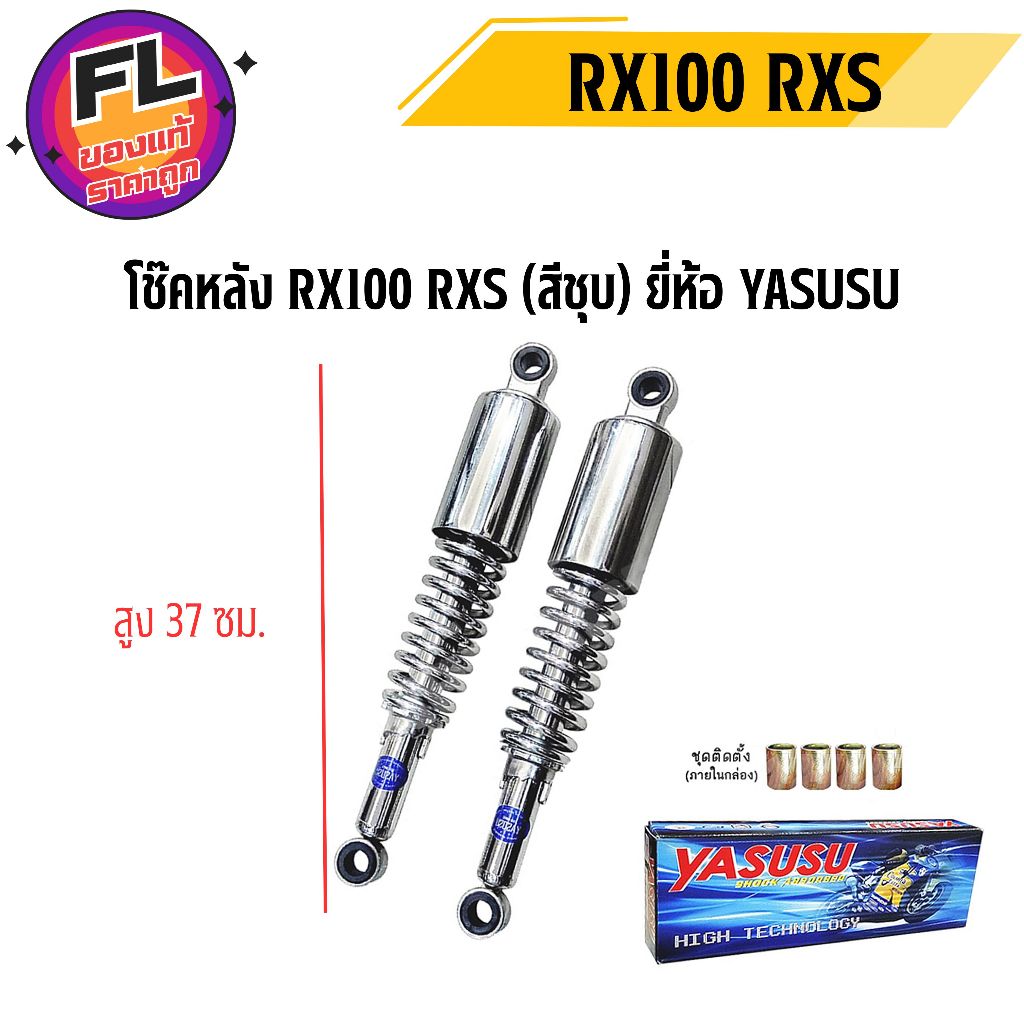 โช๊คหลัง RX100 RXS (สีชุบ) ยี่ห้อ YASUSU