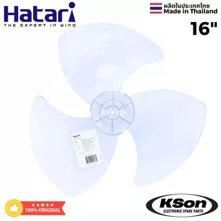 ใบพัดลม ฮาตาริ ของแท้ อะไหล่พัดลม Original Hatari Fan Blade ขนาด 12นิ้ว / 14นิ้ว / 16นิ้ว / 18นิ้ว