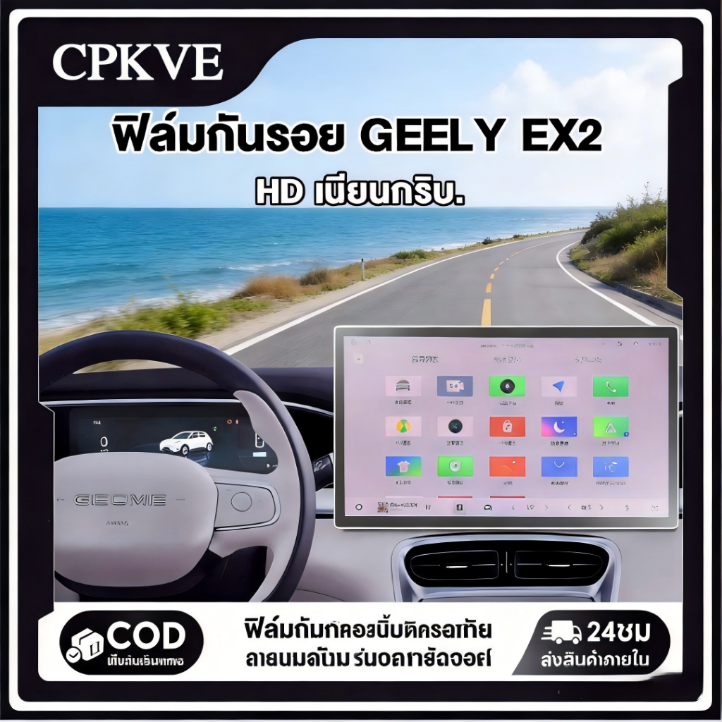 CPKVE ใช้ได้กับ Geely EX2/Star Wish ของแต่ง 8.8" + 14.6" กระจกนิรภัยป้องกันหน้าจอ ชุด